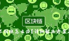 小狐钱包提币不到账怎么办?详细解决方案与常
