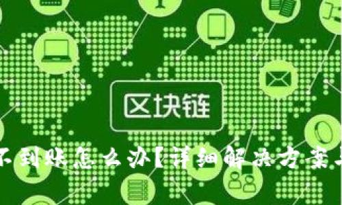 小狐钱包提币不到账怎么办?详细解决方案与常见问题解析