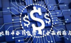 如何找回比特币冷钱包密码?全面指南与解决方