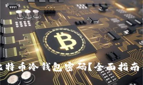 如何找回比特币冷钱包密码?全面指南与解决方案
