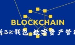 全面解析BK钱包:数字资产管理的未来
