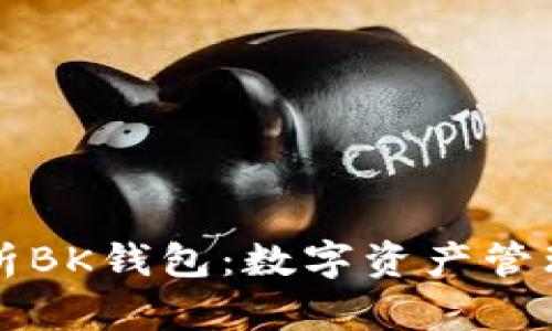 全面解析BK钱包:数字资产管理的未来