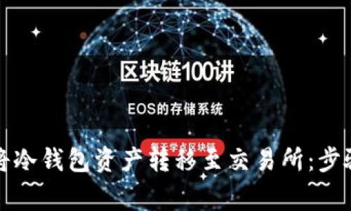 如何安全地将冷钱包资产转移至交易所:步骤与注意事项