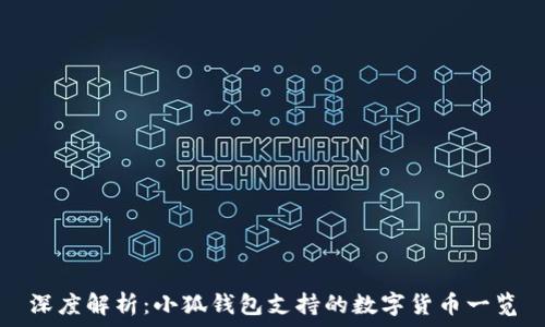   
深度解析：小狐钱包支持的数字货币一览