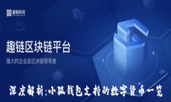   深度解析：小狐钱包支持的数字货币一览