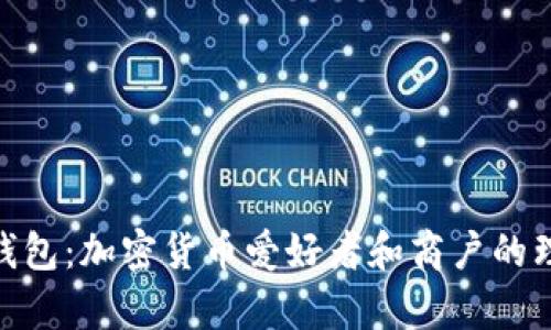 CGPay钱包:加密货币爱好者和商户的理想选择
