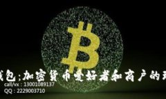 CGPay钱包:加密货币爱好者和商户的理想选择