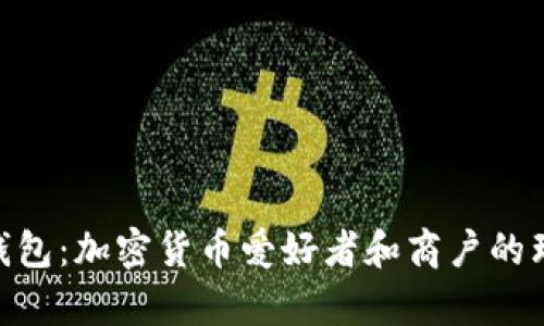 CGPay钱包:加密货币爱好者和商户的理想选择
