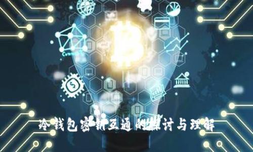 冷钱包密钥互通的探讨与理解
