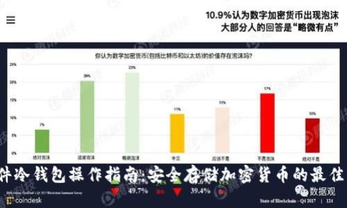 硬件冷钱包操作指南:安全存储加密货币的最佳实践