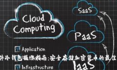 硬件冷钱包操作指南:安全存储加密货币的最佳
