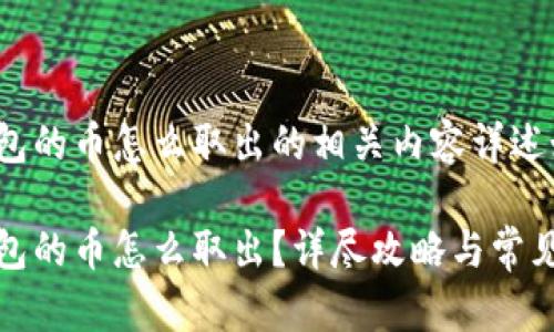 冷钱包的币怎么取出的相关内容详述如下:
冷钱包的币怎么取出?详尽攻略与常见问题