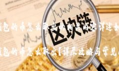 冷钱包的币怎么取出的相关内容详述如下:冷钱