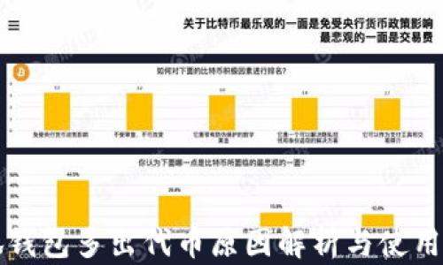 
小狐钱包多出代币原因解析与使用指南