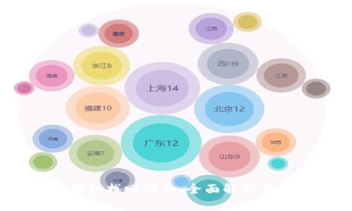 火狐冷钱包找回指南:全面解析与解决方案