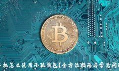   换新手机怎么使用小狐钱包？全方位指南与常见