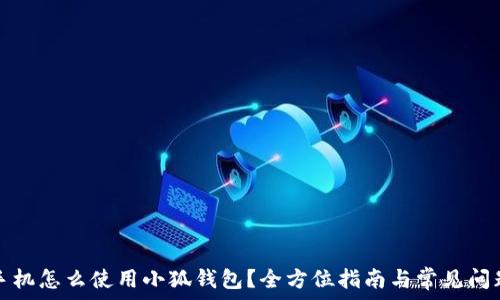   
换新手机怎么使用小狐钱包？全方位指南与常见问题解答