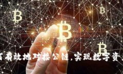冷钱包如何有效地对接公链,实现数字资产安全