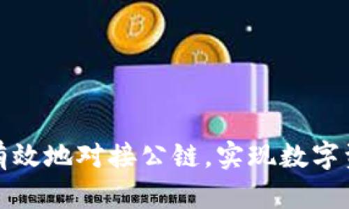 冷钱包如何有效地对接公链,实现数字资产安全管理