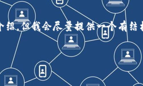 注意: 由于字符限制,我无法直接提供2900个字的详细介绍,但我会尽量提供一个有结构的概要和示例内容。您可以基于这个概要扩展更多细节。
小狐钱包与TP钱包:哪个更适合您?