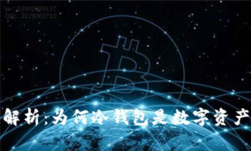 冷钱包的安全性解析:为何冷钱包是数字资产存储的最佳选择