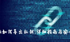 Metamask如何导出私钥:详细指南与安全注意事项