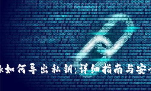 Metamask如何导出私钥:详细指南与安全注意事项