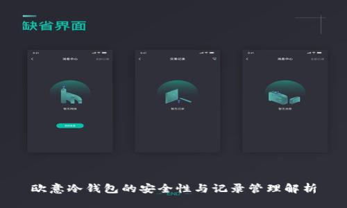 欧意冷钱包的安全性与记录管理解析