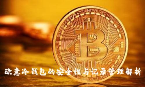欧意冷钱包的安全性与记录管理解析