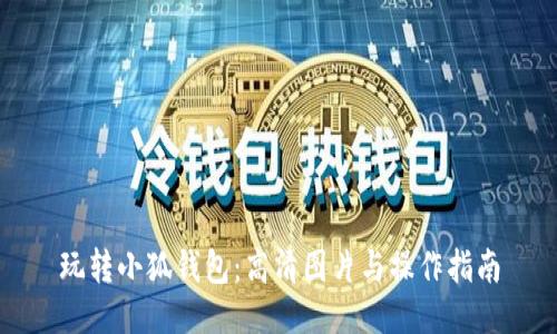 玩转小狐钱包：高清图片与操作指南