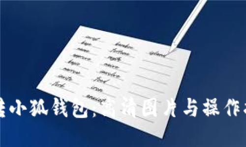 玩转小狐钱包：高清图片与操作指南