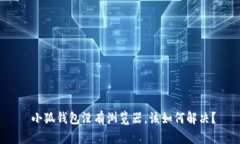 小狐钱包没有浏览器,该如何解决?