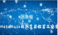 支持MetaMask的浏览器推荐及安装指南