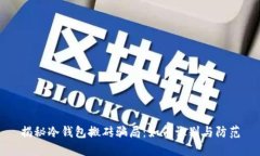 揭秘冷钱包搬砖骗局:如何识别与防范