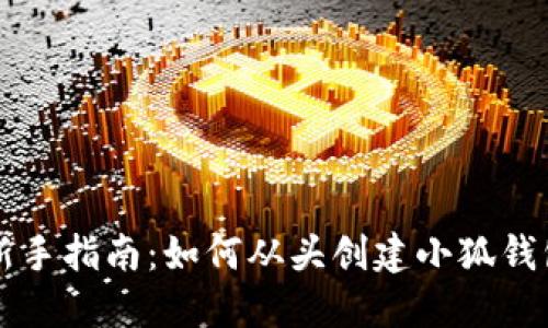 新手指南:如何从头创建小狐钱包