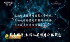 新手指南:如何从头创建小狐钱包