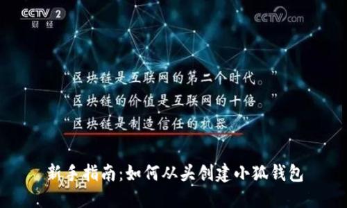 新手指南:如何从头创建小狐钱包