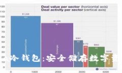 深入了解Mana冷钱包:安全储存数字资产的完美选