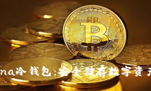 深入了解Mana冷钱包:安全储存数字资产的完美选择