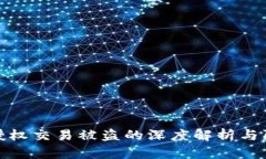 冷钱包授权交易被盗的深度解析与防护措施