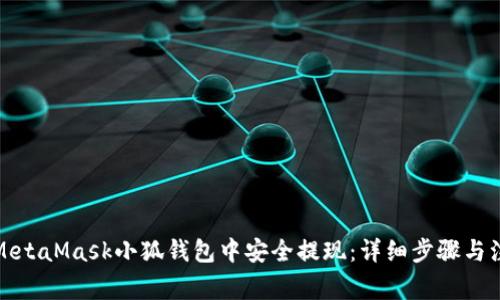 如何在MetaMask小狐钱包中安全提现:详细步骤与注意事项