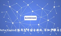如何在MetaMask小狐钱包中安全提现:详细步骤与注