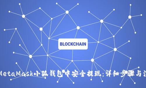 如何在MetaMask小狐钱包中安全提现:详细步骤与注意事项