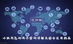 小狐钱包的两个密码详解及安全使用指南