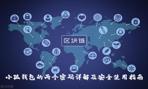小狐钱包的两个密码详解及安全使用指南