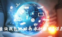 如何查询钱包地址的币种余额?详尽指南