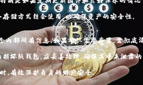 biao ti便宜冷钱包：打造安全数字资产存储的经济选择/biao ti

冷钱包, 数字资产, 加密货币, 安全存储, 便宜/guanjianci

在数字资产的繁荣时期，越来越多的人开始关注加密货币的价值及其存储方式。对于希望在经济上做出明智选择的用户来说，冷钱包成为了一个理想的解决方案。本文将深入探讨如何选择便宜的冷钱包，为什么冷钱包比热钱包更安全，以及如何使用冷钱包来保护你珍贵的数字资产。

什么是冷钱包？
冷钱包是用于存储加密货币的一种离线方式，通常不连接互联网。这使得它们在安全性上优于热钱包，后者是直接与互联网连接的存储方式。冷钱包包括硬件钱包、纸钱包、甚至某些类型的闪存驱动器等，这些设备能够有效地隔绝外部网络的攻击，从而保障用户资产的安全。

冷钱包的一个重要特点是其物理性质，使用者需要进行物理操作才能访问存储的资产。虽然这意味着在使用上相对不便，但同时也大幅度降低了被黑客攻击的风险。在当今网络漏洞频频的时代，尤其对于大量持有加密货币的用户而言，选择一个安全的存储方案显得尤为重要。

便宜冷钱包的市场选择
市场上提供多样化的冷钱包选项，对于预算有限的用户来说，以下几种便宜的冷钱包是值得考虑的：

1. **纸钱包**：纸钱包是一种非常便宜的冷存储方式，用户可以简单地将公钥和私钥打印在纸上来实现存储。这种方法只需打印一张纸即可，成本几乎可以忽略不计。然而，使用纸钱包需要小心保管，避免纸张损坏或丢失。

2. **多功能硬件钱包**：例如 Trezor 和 Ledger Nano S 这类硬件钱包，在功能和价格之间取得了一定的平衡。它们通常售价在50到100美元之间，提供较高的安全性和便利性，是非常受欢迎的选择。

3. **USB闪存驱动器**：使用USB闪存驱动器存储加密货币也是一种便宜的选择。用户可以将相关软件安装在闪存驱动器上，存储私钥而不连接互联网。这种方法经济实惠，但安全性取决于驱动器本身的加密强度。

冷钱包的安全性优势
冷钱包提供了一系列的安全优势，主要体现在以下几个方面：

1. **防黑客攻击**：由于冷钱包通常不连接网络，黑客几乎无法远程访问这些钱包。这消除了许多常见的网络攻击风险，包括钓鱼攻击、恶意软件和木马程序。

2. **私钥控制**：使用冷钱包时，用户拥有完整的私钥控制权。这意味着用户可以完全掌握自己的资产，而不是依赖于第三方服务提供商，这降低了被盗的风险。

3. **物理安置**：冷钱包可以存放在安全的地方，比如保险箱。这种物理屏障使得非授权人员难以接触到存储的资产，进一步加强了安全性。

如何选择合适的便宜冷钱包？
在选择便宜的冷钱包时，需要考虑多个因素，以确保其满足您的需要：

1. **安全性能**：首先要关注的是钱包的安全性能。选择那些经过验证的品牌和产品，具备强大加密技术的冷钱包。查看用户评价和专业评测将有助于评估产品的安全性。

2. **操作便捷性**：虽然冷钱包的安全性至关重要，但用户也应该考虑钱包的使用便利性。对于新手用户，选择那些具有良好用户界面和操作指南的钱包将更加理想。

3. **支持的币种**：不同的冷钱包支持不同类型的加密货币。在选择之前，确保你的钱包能够兼容你所持有的数字资产。

4. **备份和恢复功能**：确保冷钱包提供了良好的备份和恢复功能。一些冷钱包支持助记词备份，以便在遗失设备或损坏时能够恢复资产。

5. **评论和评价**：查看其他用户的评论和评价，确保产品没有负面记录，尤其是在安全泄漏方面的信息。

如何正确使用冷钱包存储资产？
使用冷钱包进行资产存储并非一成不变，用户应遵循以下步骤以确保最大程度的安全：

1. **创建钱包**：按照钱包的使用指南创建冷钱包，确保记录下所有的重要密钥和助记词，并进行适当的备份。

2. **离线存储**：在创建完钱包后，切勿将其连接到互联网。尽量保持设备脱离网络，确保私钥不被网络环境影响。

3. **定期备份**：定期进行备份，并确保备份的副本存放在安全的地方。对纸钱包应特别注意，尝试用防水、防火的材料保存。

4. **更新固件**：如果使用硬件钱包，定期检查是否有固件更新，以确保安全性用得以提升和漏洞得到修复。

5. **分散存储**：如果您持有较大的资产，可以考虑分散存储到多个冷钱包中，以降低单一设备被盗或遗失带来的风险。

常见的问题解答

1. 冷钱包和热钱包有什么区别？
冷钱包和热钱包的区别主要体现在连接互联网的状态、使用的安全性以及存储的方便性。冷钱包是在不连接网络的情况下进行资产存储，提供较高的安全性，而热钱包则是实时连接互联网，方便用户随时进行交易。

热钱包适合频繁交易的用户，因为它们使用便捷，便于管理资产。然而，由于连接互联网，热钱包更容易遭受网络攻击和安全问题。而冷钱包虽然不方便随时使用，但提供了更高的资产安全保障。

对于那些大量持有数字资产的用户，冷钱包是更为理想的选择，而热钱包则适合短期交易和小额资产存储。

2. 如何保护纸钱包的安全？
纸钱包是一种便宜的冷存储方式，但同时也需要特别小心，以下是一些保护纸钱包安全的技巧：

1. **确保打印设备安全**：使用个人打印机进行纸钱包的打印，避免使用公共咖啡馆或者共享办公室的打印设备，这样能够杜绝信息被截获的风险。

2. **避免数字存储**：在将私钥或公钥存储至计算机或手机中时，使用更为安全和加密的方法。不建议将纸钱包信息以纯文本的方式存储。

3. **防水、防火材料**：考虑使用防水、防火的材料存储纸钱包，以避免因环境因素而造成的资产损失。可以考虑使用耐火盒子进行保管。

4. **分散存储**：若持有大量加密资产，可以将其纸钱包分散存放在不同地方，以避免因为丢失或损坏而影响到整体资产。

3. 多少钱的冷钱包算是便宜？
所谓便宜的冷钱包，价格大致在50美元以下。纸钱包几乎无成本，而较为基础的硬件钱包一般在50到100美元之间。如果预算紧张，纸钱包或基础版的硬件钱包将是不错的选择。

当然，便宜不意味着安全性和功能上的妥协，一些知名品牌的硬件钱包也会提供特价活动，用户可以关注相关促销信息。此外，用户更应注重钱包的口碑、评价以及是否能有效保障资产安全。

4. 冷钱包的使用寿命是多久？
冷钱包的使用寿命主要取决于所使用的设备类型和保管方式。硬件钱包一般具有更长的使用寿命，通常可以使用多年，特别是如果定期更新固件和良好保养的情况下。同时，需注意预防物理损坏。

对于纸钱包来说，其使用寿命则较为短暂，受到环境影响非常大。纸张可能因潮湿或火灾等原因而损坏，因此需与其他冷存储方式结合使用，以确保资产的安全性。

5. 我该如何处理过期或损坏的冷钱包？
处理过期或损坏的冷钱包时，应保持谨慎，以避免信息泄露或资产损失。对于硬件钱包，首先确保其没有受到破坏，并删除内部所有信息。如果确认需要弃置，需彻底清理其所有数据。

而对于纸钱包，在损坏或丢失的情况下，应尽量确保备份无误，避免因缺乏备份而导致资产无法找回。对于从未使用过的损坏纸钱包，应妥善处理，确保其中未泄露的任何信息被完全销毁。

总之，冷钱包在数字资产存储中的重要性不言而喻，选择便宜同时安全的冷钱包，能够让用户在享受数字资产增值的同时，有效保护自身的财产安全。