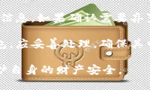 biao ti便宜冷钱包：打造安全数字资产存储的经济选择/biao ti

冷钱包, 数字资产, 加密货币, 安全存储, 便宜/guanjianci

在数字资产的繁荣时期，越来越多的人开始关注加密货币的价值及其存储方式。对于希望在经济上做出明智选择的用户来说，冷钱包成为了一个理想的解决方案。本文将深入探讨如何选择便宜的冷钱包，为什么冷钱包比热钱包更安全，以及如何使用冷钱包来保护你珍贵的数字资产。

什么是冷钱包？
冷钱包是用于存储加密货币的一种离线方式，通常不连接互联网。这使得它们在安全性上优于热钱包，后者是直接与互联网连接的存储方式。冷钱包包括硬件钱包、纸钱包、甚至某些类型的闪存驱动器等，这些设备能够有效地隔绝外部网络的攻击，从而保障用户资产的安全。

冷钱包的一个重要特点是其物理性质，使用者需要进行物理操作才能访问存储的资产。虽然这意味着在使用上相对不便，但同时也大幅度降低了被黑客攻击的风险。在当今网络漏洞频频的时代，尤其对于大量持有加密货币的用户而言，选择一个安全的存储方案显得尤为重要。

便宜冷钱包的市场选择
市场上提供多样化的冷钱包选项，对于预算有限的用户来说，以下几种便宜的冷钱包是值得考虑的：

1. **纸钱包**：纸钱包是一种非常便宜的冷存储方式，用户可以简单地将公钥和私钥打印在纸上来实现存储。这种方法只需打印一张纸即可，成本几乎可以忽略不计。然而，使用纸钱包需要小心保管，避免纸张损坏或丢失。

2. **多功能硬件钱包**：例如 Trezor 和 Ledger Nano S 这类硬件钱包，在功能和价格之间取得了一定的平衡。它们通常售价在50到100美元之间，提供较高的安全性和便利性，是非常受欢迎的选择。

3. **USB闪存驱动器**：使用USB闪存驱动器存储加密货币也是一种便宜的选择。用户可以将相关软件安装在闪存驱动器上，存储私钥而不连接互联网。这种方法经济实惠，但安全性取决于驱动器本身的加密强度。

冷钱包的安全性优势
冷钱包提供了一系列的安全优势，主要体现在以下几个方面：

1. **防黑客攻击**：由于冷钱包通常不连接网络，黑客几乎无法远程访问这些钱包。这消除了许多常见的网络攻击风险，包括钓鱼攻击、恶意软件和木马程序。

2. **私钥控制**：使用冷钱包时，用户拥有完整的私钥控制权。这意味着用户可以完全掌握自己的资产，而不是依赖于第三方服务提供商，这降低了被盗的风险。

3. **物理安置**：冷钱包可以存放在安全的地方，比如保险箱。这种物理屏障使得非授权人员难以接触到存储的资产，进一步加强了安全性。

如何选择合适的便宜冷钱包？
在选择便宜的冷钱包时，需要考虑多个因素，以确保其满足您的需要：

1. **安全性能**：首先要关注的是钱包的安全性能。选择那些经过验证的品牌和产品，具备强大加密技术的冷钱包。查看用户评价和专业评测将有助于评估产品的安全性。

2. **操作便捷性**：虽然冷钱包的安全性至关重要，但用户也应该考虑钱包的使用便利性。对于新手用户，选择那些具有良好用户界面和操作指南的钱包将更加理想。

3. **支持的币种**：不同的冷钱包支持不同类型的加密货币。在选择之前，确保你的钱包能够兼容你所持有的数字资产。

4. **备份和恢复功能**：确保冷钱包提供了良好的备份和恢复功能。一些冷钱包支持助记词备份，以便在遗失设备或损坏时能够恢复资产。

5. **评论和评价**：查看其他用户的评论和评价，确保产品没有负面记录，尤其是在安全泄漏方面的信息。

如何正确使用冷钱包存储资产？
使用冷钱包进行资产存储并非一成不变，用户应遵循以下步骤以确保最大程度的安全：

1. **创建钱包**：按照钱包的使用指南创建冷钱包，确保记录下所有的重要密钥和助记词，并进行适当的备份。

2. **离线存储**：在创建完钱包后，切勿将其连接到互联网。尽量保持设备脱离网络，确保私钥不被网络环境影响。

3. **定期备份**：定期进行备份，并确保备份的副本存放在安全的地方。对纸钱包应特别注意，尝试用防水、防火的材料保存。

4. **更新固件**：如果使用硬件钱包，定期检查是否有固件更新，以确保安全性用得以提升和漏洞得到修复。

5. **分散存储**：如果您持有较大的资产，可以考虑分散存储到多个冷钱包中，以降低单一设备被盗或遗失带来的风险。

常见的问题解答

1. 冷钱包和热钱包有什么区别？
冷钱包和热钱包的区别主要体现在连接互联网的状态、使用的安全性以及存储的方便性。冷钱包是在不连接网络的情况下进行资产存储，提供较高的安全性，而热钱包则是实时连接互联网，方便用户随时进行交易。

热钱包适合频繁交易的用户，因为它们使用便捷，便于管理资产。然而，由于连接互联网，热钱包更容易遭受网络攻击和安全问题。而冷钱包虽然不方便随时使用，但提供了更高的资产安全保障。

对于那些大量持有数字资产的用户，冷钱包是更为理想的选择，而热钱包则适合短期交易和小额资产存储。

2. 如何保护纸钱包的安全？
纸钱包是一种便宜的冷存储方式，但同时也需要特别小心，以下是一些保护纸钱包安全的技巧：

1. **确保打印设备安全**：使用个人打印机进行纸钱包的打印，避免使用公共咖啡馆或者共享办公室的打印设备，这样能够杜绝信息被截获的风险。

2. **避免数字存储**：在将私钥或公钥存储至计算机或手机中时，使用更为安全和加密的方法。不建议将纸钱包信息以纯文本的方式存储。

3. **防水、防火材料**：考虑使用防水、防火的材料存储纸钱包，以避免因环境因素而造成的资产损失。可以考虑使用耐火盒子进行保管。

4. **分散存储**：若持有大量加密资产，可以将其纸钱包分散存放在不同地方，以避免因为丢失或损坏而影响到整体资产。

3. 多少钱的冷钱包算是便宜？
所谓便宜的冷钱包，价格大致在50美元以下。纸钱包几乎无成本，而较为基础的硬件钱包一般在50到100美元之间。如果预算紧张，纸钱包或基础版的硬件钱包将是不错的选择。

当然，便宜不意味着安全性和功能上的妥协，一些知名品牌的硬件钱包也会提供特价活动，用户可以关注相关促销信息。此外，用户更应注重钱包的口碑、评价以及是否能有效保障资产安全。

4. 冷钱包的使用寿命是多久？
冷钱包的使用寿命主要取决于所使用的设备类型和保管方式。硬件钱包一般具有更长的使用寿命，通常可以使用多年，特别是如果定期更新固件和良好保养的情况下。同时，需注意预防物理损坏。

对于纸钱包来说，其使用寿命则较为短暂，受到环境影响非常大。纸张可能因潮湿或火灾等原因而损坏，因此需与其他冷存储方式结合使用，以确保资产的安全性。

5. 我该如何处理过期或损坏的冷钱包？
处理过期或损坏的冷钱包时，应保持谨慎，以避免信息泄露或资产损失。对于硬件钱包，首先确保其没有受到破坏，并删除内部所有信息。如果确认需要弃置，需彻底清理其所有数据。

而对于纸钱包，在损坏或丢失的情况下，应尽量确保备份无误，避免因缺乏备份而导致资产无法找回。对于从未使用过的损坏纸钱包，应妥善处理，确保其中未泄露的任何信息被完全销毁。

总之，冷钱包在数字资产存储中的重要性不言而喻，选择便宜同时安全的冷钱包，能够让用户在享受数字资产增值的同时，有效保护自身的财产安全。