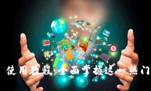 MetaMask 使用教程:全面掌握这一热门以太坊钱包