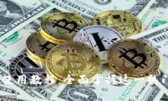 MetaMask 使用教程:全面掌握这一热门以太坊钱包